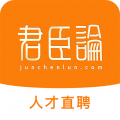 君臣论 君臣论