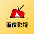 雨夜影视