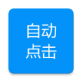 自动点击专家 自动点击专家