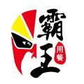 霸王用餐 霸王用餐