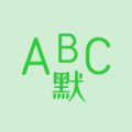 <b>英语默写出题器</b> <b>英语默写出题器</b>