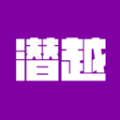 潜越 潜越