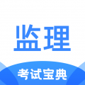 监理工程师考试宝典 监理工程师考试宝典