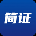 简证 简证