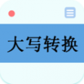 大写转换 大写转换