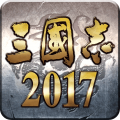 三国志2017 三国志2017