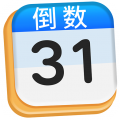 倒计时DaysMa 倒计时DaysMa