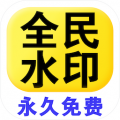全民水印相机 全民水印相机