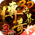传奇世界3D 传奇世界3D