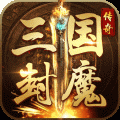 三国封魔传 三国封魔传