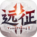 远征2 远征2
