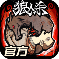 狼人杀 狼人杀