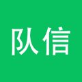 队信 队信