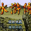水浒传 水浒传