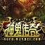 神鬼传奇 神鬼传奇