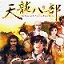 天龙八部单机游戏 天龙八部单机游戏
