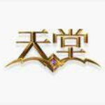天堂