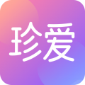 珍爱