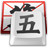 qq五笔输入法 qq五笔输入法