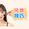 化妆技巧 化妆技巧