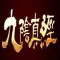九阴真经ol 九阴真经ol