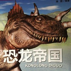 恐龙帝国 恐龙帝国