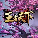 王者天下 王者天下