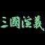 三国演义 三国演义