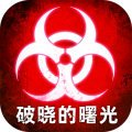 破晓的曙光 破晓的曙光