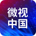 微视中国 微视中国
