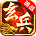玄兵骑战 玄兵骑战