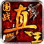 真王 真王