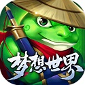 梦想世界