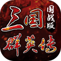 三国群英传国战版 三国群英传国战版