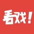 看戏 看戏
