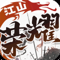 江山荣耀 江山荣耀