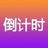 迈普尔倒计时软件 迈普尔倒计时软件
