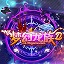 梦幻龙族2 梦幻龙族2
