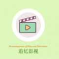 追忆影视