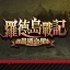 罗德岛战记 罗德岛战记