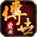 传世霸业 传世霸业