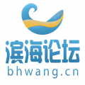 滨海论坛 滨海论坛