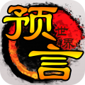 预言世界 预言世界