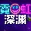 霓虹深渊