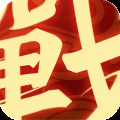 一战称王 一战称王
