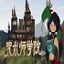咒术师学院 咒术师学院