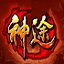 神途火火 神途火火