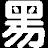 黑月编译器插件 黑月编译器插件