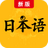 新版标准日本语 新版标准日本语