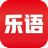 乐语 乐语